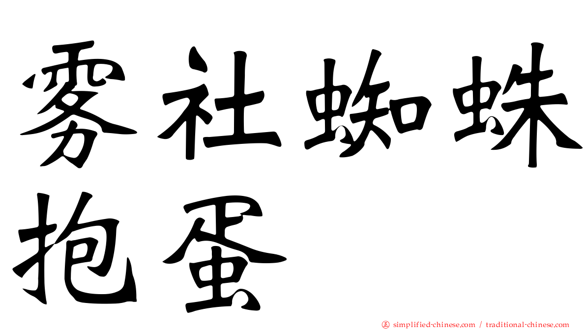 雾社蜘蛛抱蛋