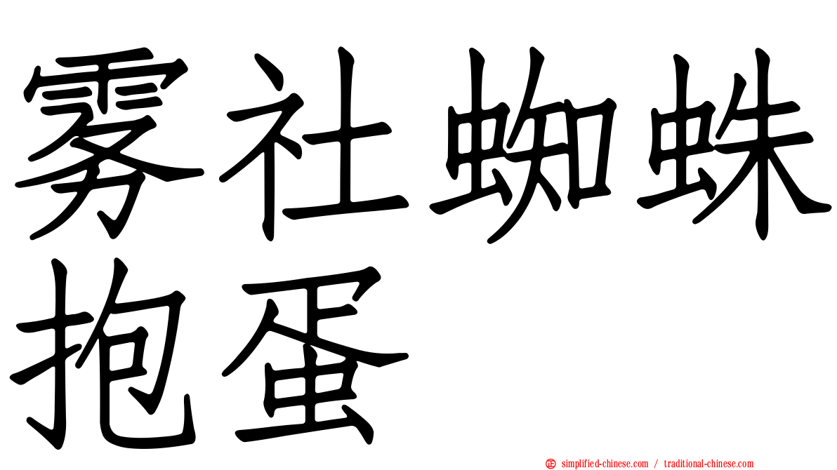 雾社蜘蛛抱蛋