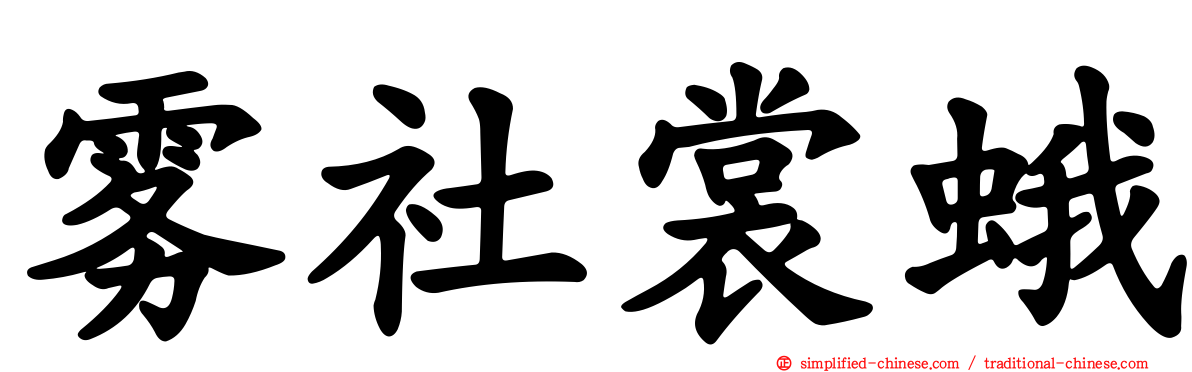 雾社裳蛾