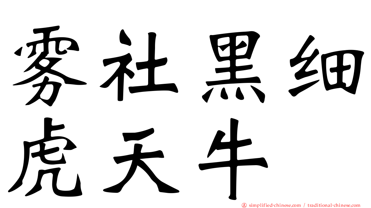 雾社黑细虎天牛