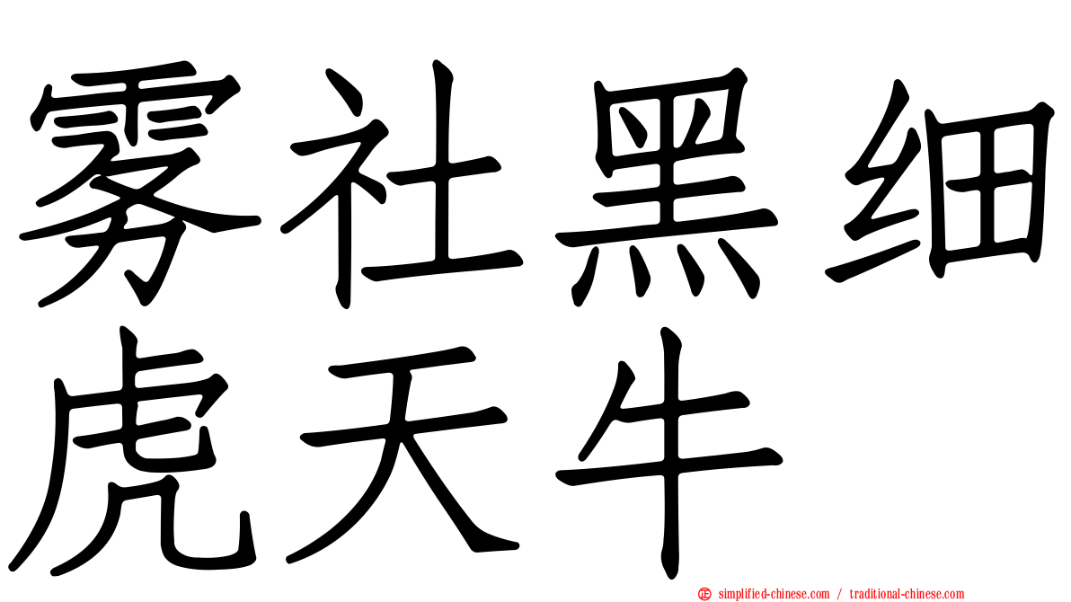 雾社黑细虎天牛