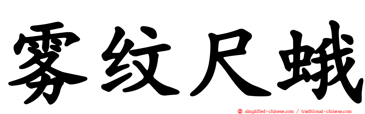 雾纹尺蛾