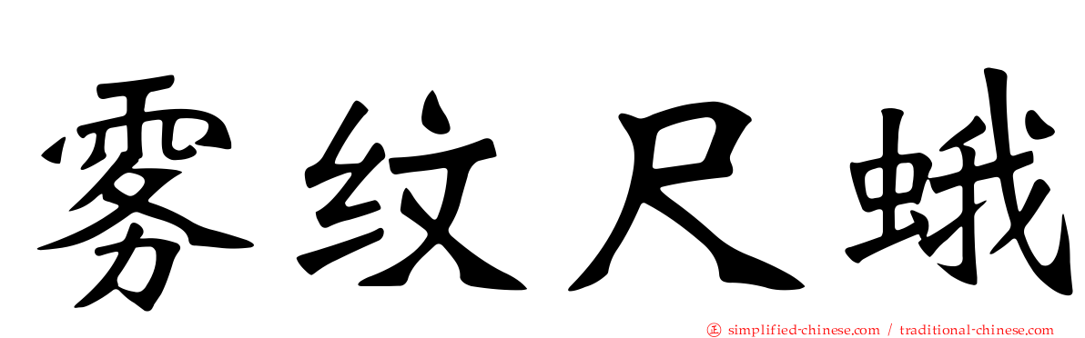 雾纹尺蛾