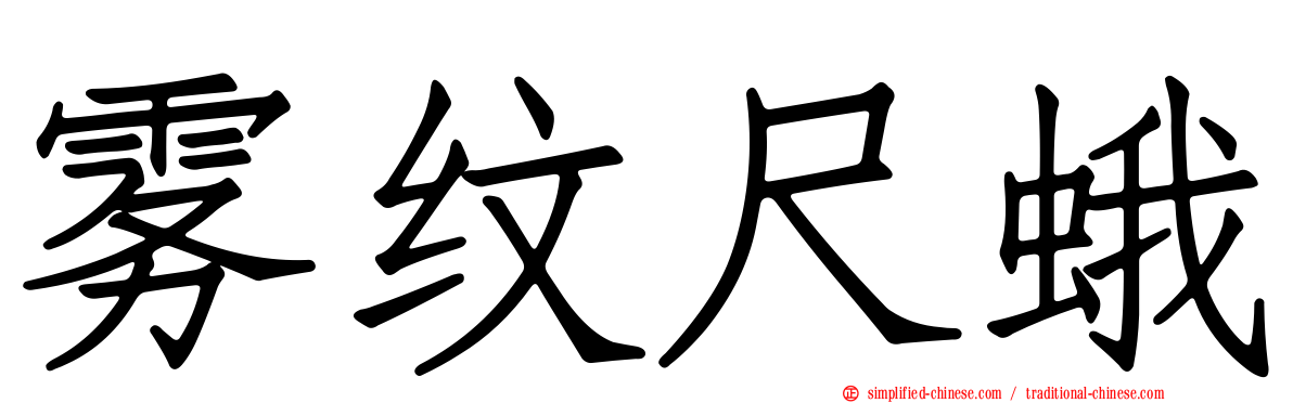 雾纹尺蛾