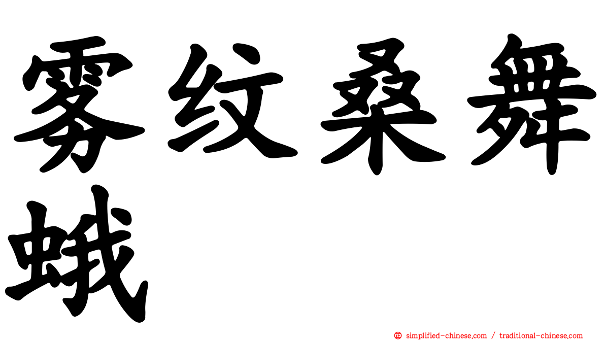 雾纹桑舞蛾