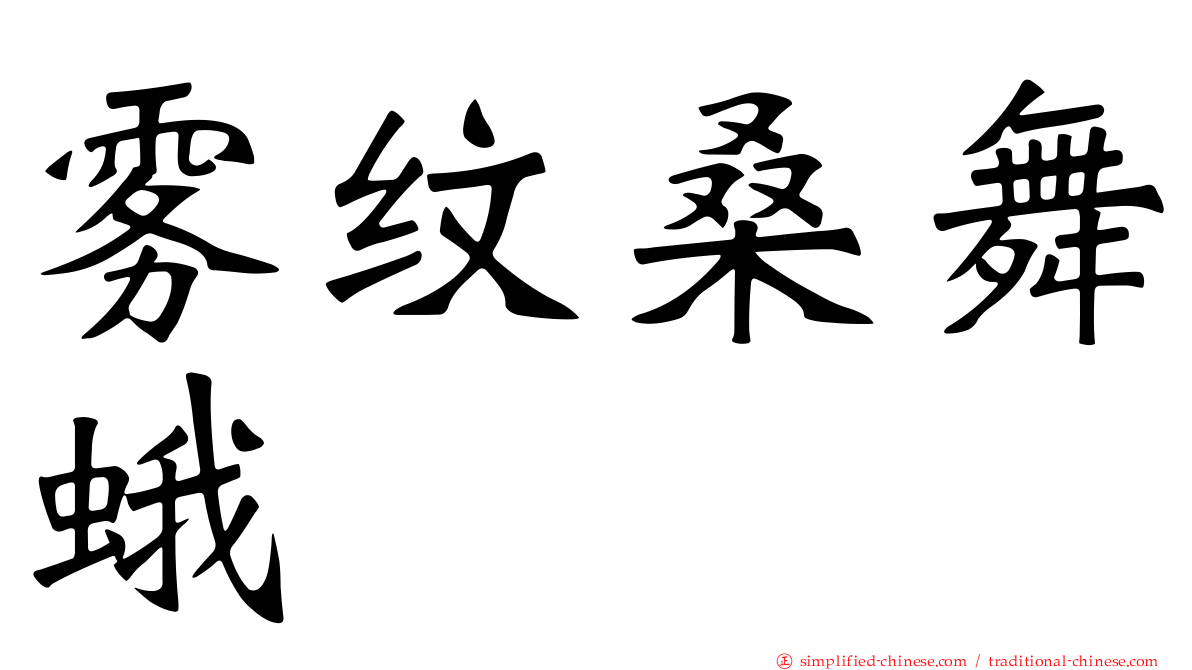 雾纹桑舞蛾