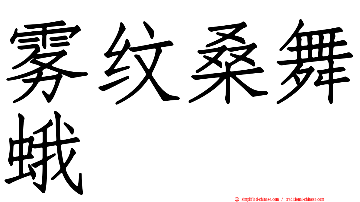 雾纹桑舞蛾