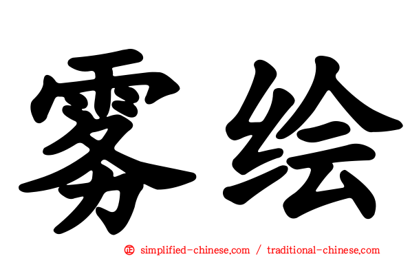 雾绘