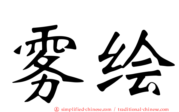 雾绘