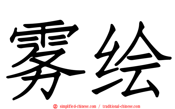 雾绘