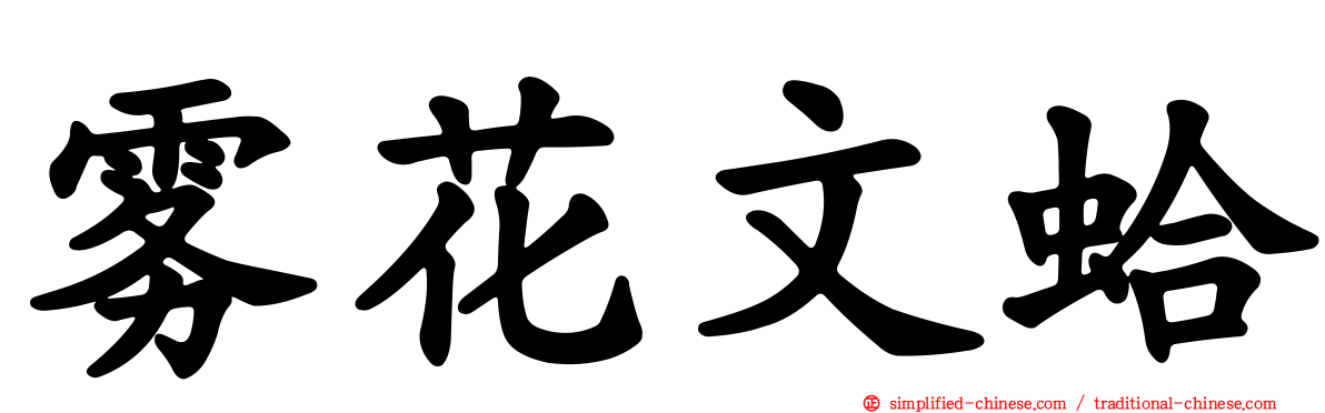 雾花文蛤