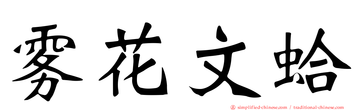 雾花文蛤