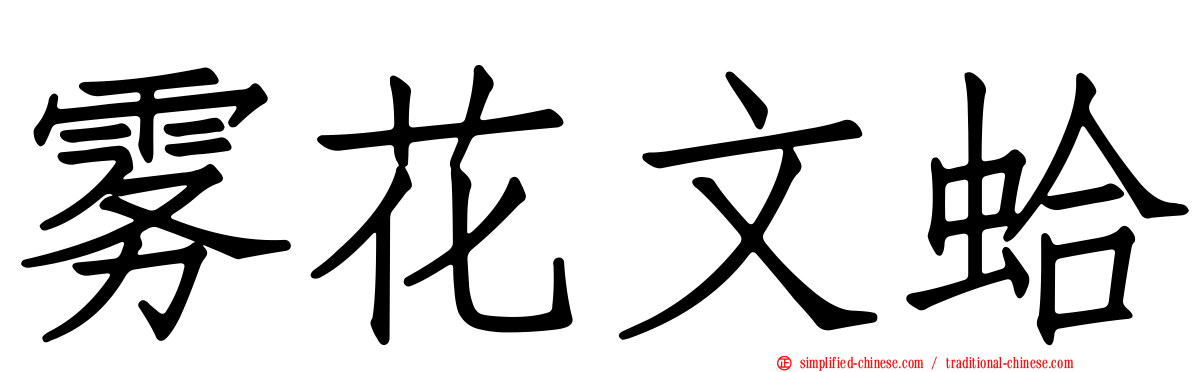 雾花文蛤
