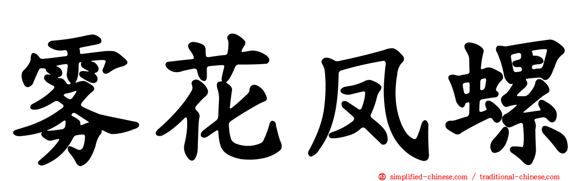 雾花凤螺