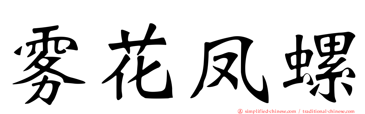 雾花凤螺