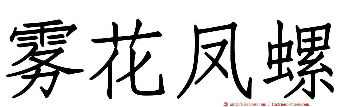 雾花凤螺