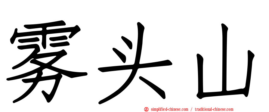 雾头山