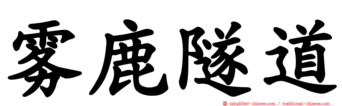 雾鹿隧道