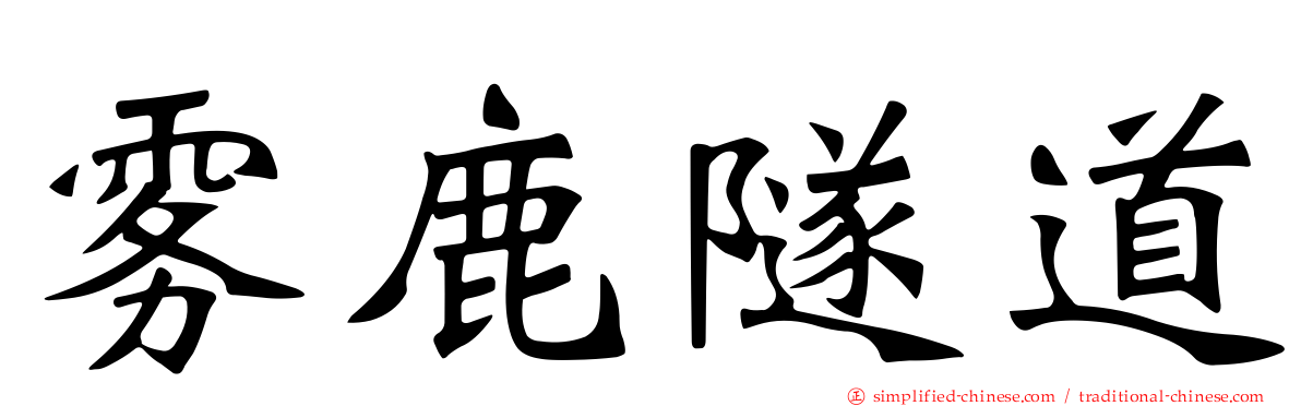 雾鹿隧道