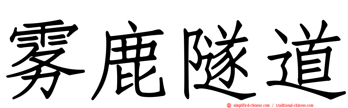 雾鹿隧道