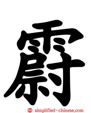 霨