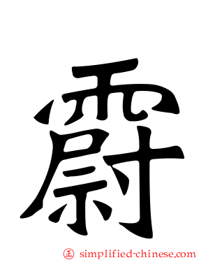 霨