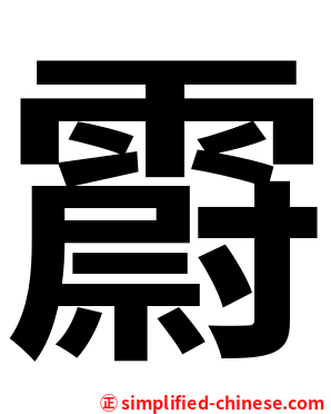 霨