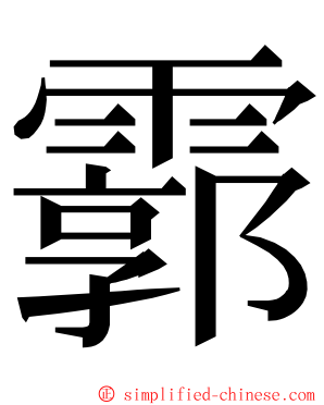 霩 ming font