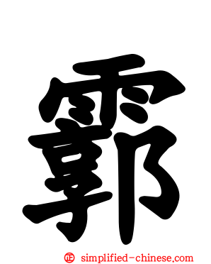 霩