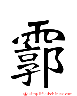 霩