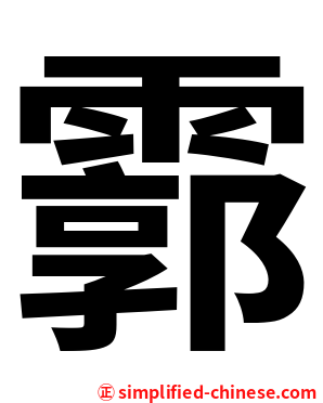 霩