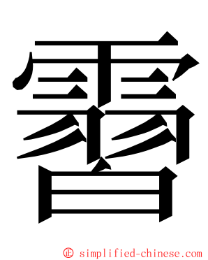 霫 ming font