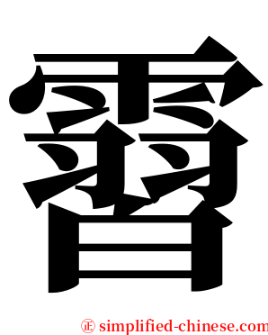 霫 serif font