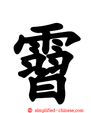 霫