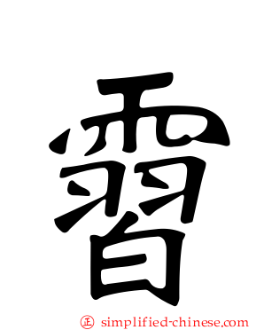 霫
