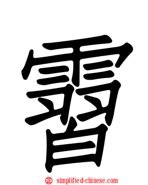 霫