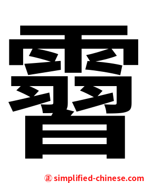 霫