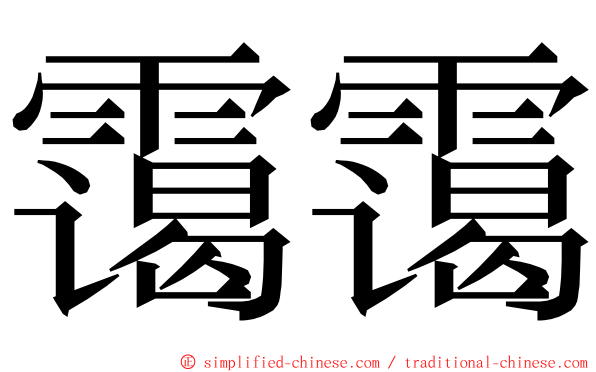 霭霭 ming font