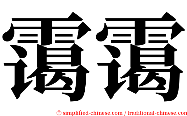 霭霭 serif font
