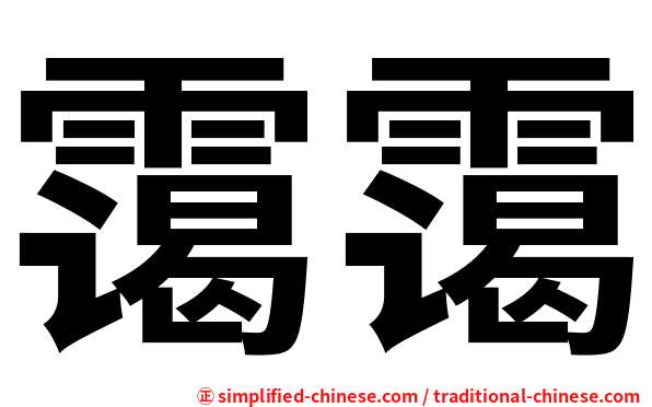 霭霭