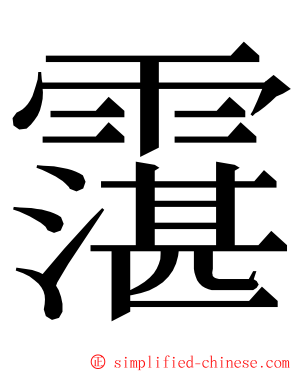 霮 ming font