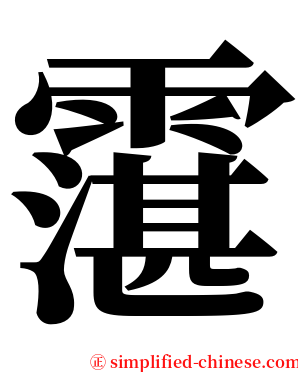 霮 serif font