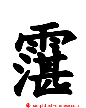 霮