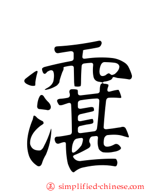 霮