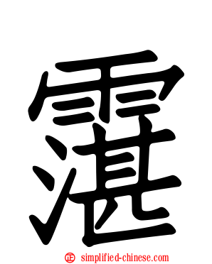 霮