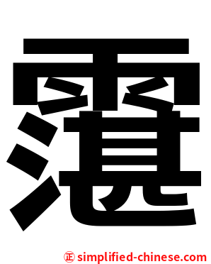 霮