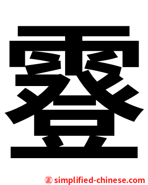 霯