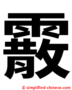 霰