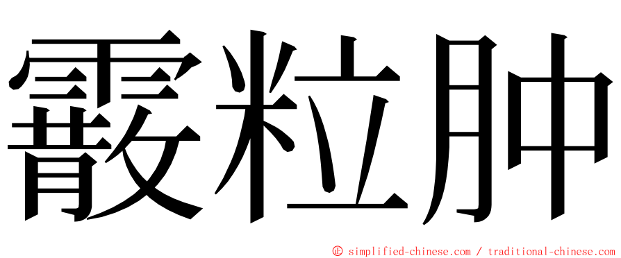 霰粒肿 ming font