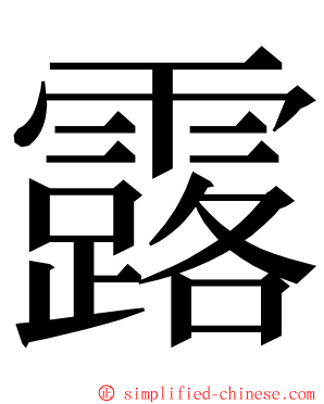 露 ming font